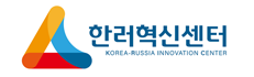 한-러 혁신센터 (Korea-Russia Innovation Center)